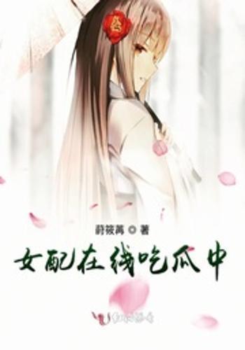 女配在豪门吃瓜免费,女配的吃瓜日常